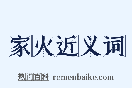 家火近义词是什么意思的图片